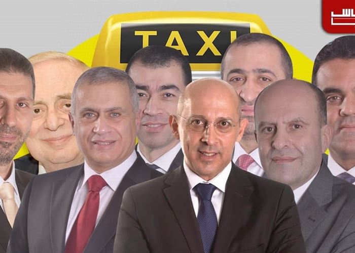  التاكسي الشيعي... لـ8 نواب عونيين